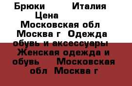 Брюки Sisley Италия › Цена ­ 2 499 - Московская обл., Москва г. Одежда, обувь и аксессуары » Женская одежда и обувь   . Московская обл.,Москва г.